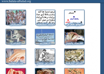 موقع بلاطة البلد ينهي عامه الخامس