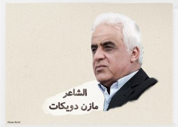 الشاعر الفلسطيني مازن دويكات يحتفي بالأنثى