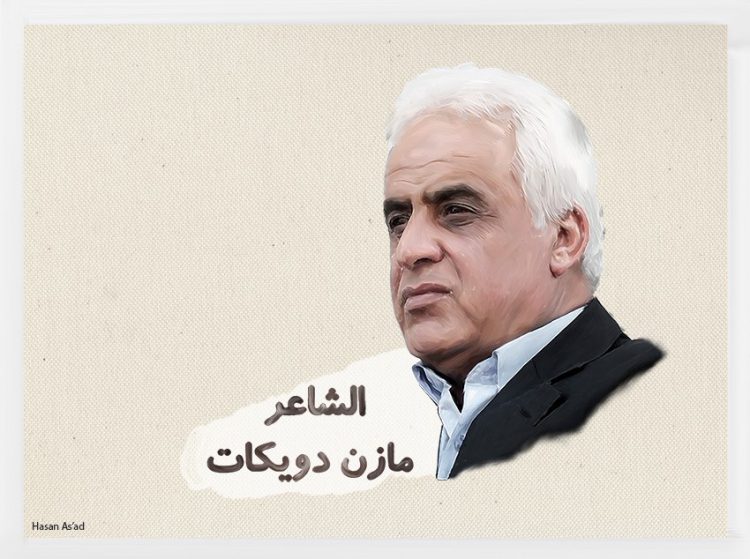 الشاعر الفلسطيني مازن دويكات يحتفي بالأنثى