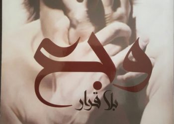 ملتقى بلاطة الثقافي – مناقشة رواية “وجع بلا قرار” للكاتب الأسير “كميل أبو حنيش”